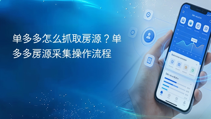 单多多怎么抓取房源?单多多房源采集操作流程 - php中文网