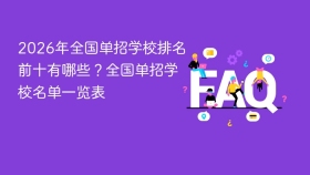 2026年全国单招学校排名前十有哪些?全国单招学校名单一览表 - php中文网
