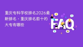 重庆专科学校排名2026最新排名，重庆排名前十的大专有哪些 - php中文网