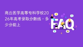 商丘医学高等专科学校2026年高考录取分数线,多少分能上 - php中文网