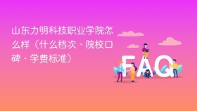 山东力明科技职业学院怎么样(什么档次、院校口碑、学费标准) - php中文网