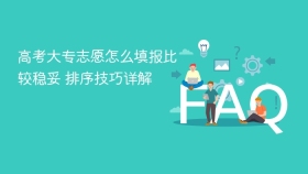 高考大专志愿怎么填报比较稳妥 排序技巧详解 - php中文网