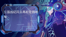 三国战纪风云再起官网地址