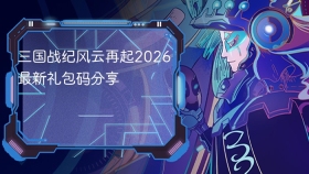 三国战纪风云再起2026最新礼包码分享 - php中文网