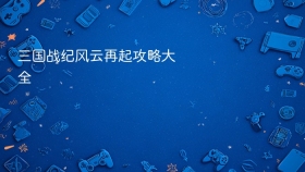 三国战纪风云再起攻略大全 - php中文网