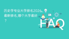 历史学专业大学排名2026最新排名,哪个大学最好? - php中文网