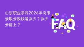 山东职业学院2026年高考录取分数线是多少?多少分能上? - php中文网