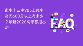衡水十三中985上线率高吗600分以上有多少？最新2026高考喜报出炉 - php中文网