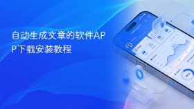 自动生成文章的软件APP下载安装教程