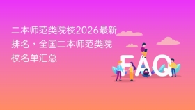 二本师范类院校2026最新排名,全国二本师范类院校名单汇总 - php中文网
