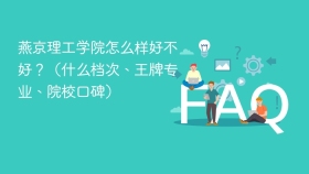燕京理工学院怎么样好不好?(什么档次、王牌专业、院校口碑) - php中文网