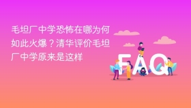 毛坦厂中学恐怖在哪为何如此火爆?清华评价毛坦厂中学原来是这样 - php中文网