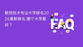 数控技术专业大学排名2026最新排名,哪个大学最好? - php中文网