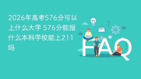 2026年高考576分可以上什么大学 576分能报什么本科学校能上211吗 - php中文网