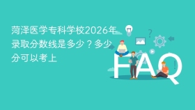 菏泽医学专科学校2026年录取分数线是多少？多少分可以考上 - php中文网