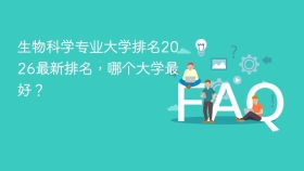 生物科学专业大学排名2026最新排名,哪个大学最好? - php中文网