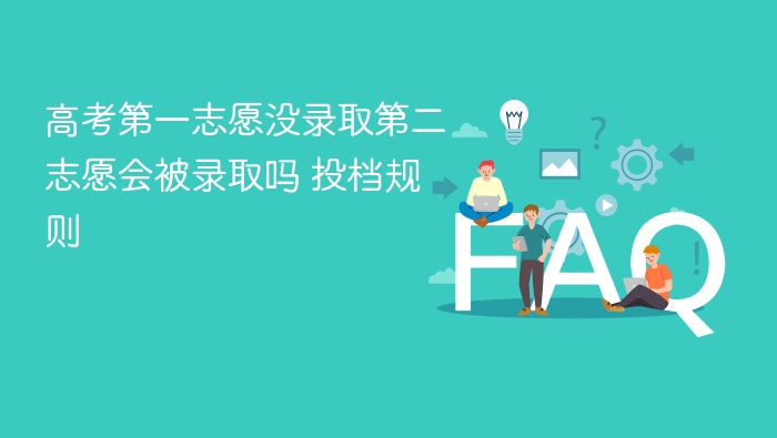 高考第一志愿没录取第二志愿会被录取吗 投档规则 - php中文网