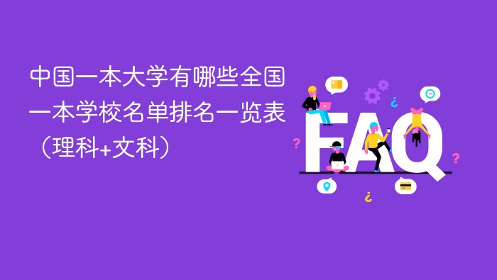 中国一本大学有哪些全国一本学校名单排名一览表(理科+文科) - php中文网