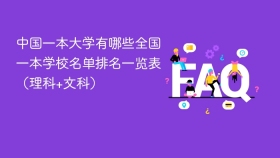 中国一本大学有哪些全国一本学校名单排名一览表（理科+文科） - php中文网