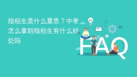 指标生是什么意思?中考怎么拿到指标生有什么好处吗 - php中文网