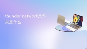 thunder network文件夹是什么