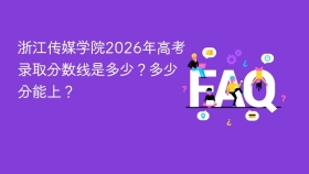 浙江传媒学院2026年高考录取分数线是多少？多少分能上？ - php中文网