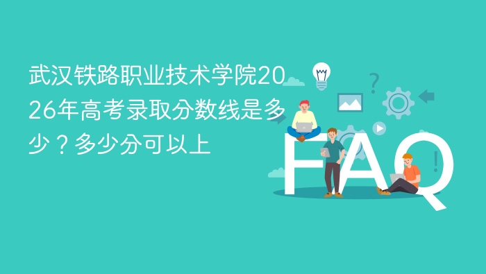 武汉铁路职业技术学院2026年高考录取分数线是多少?多少分可以上 - php中文网