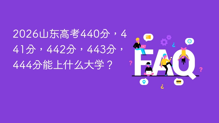 2026山东高考440分,441分,442分,443分,444分能上什么大学? - php中文网
