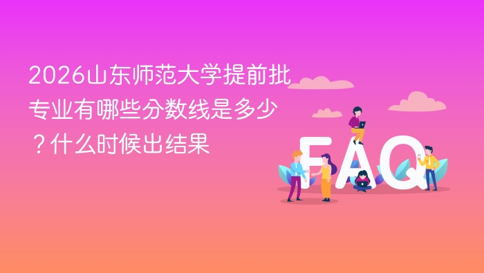 2026山东师范大学提前批专业有哪些分数线是多少?什么时候出结果 - php中文网