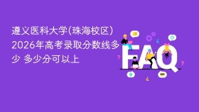 遵义医科大学(珠海校区)2026年高考录取分数线多少 多少分可以上 - php中文网