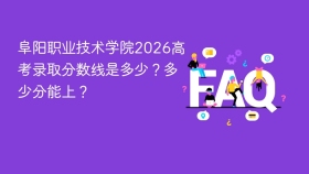 阜阳职业技术学院2026高考录取分数线是多少?多少分能上? - php中文网