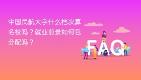 中国民航大学什么档次算名校吗？就业前景如何包分配吗？ - php中文网