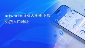 artworkout双人画画下载免费入口地址 - php中文网