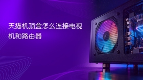 天猫机顶盒怎么连接电视机和路由器