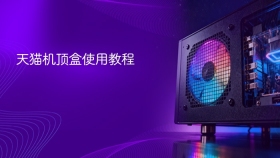 天猫机顶盒使用教程