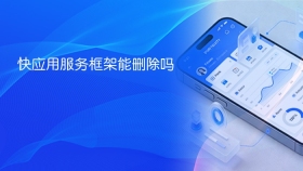 快应用服务框架能删除吗