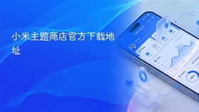 小米主题商店官方下载地址