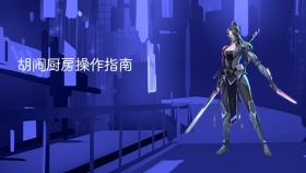 胡闹厨房操作指南