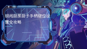 胡闹厨房厨子手柄键位设置全攻略 - php中文网