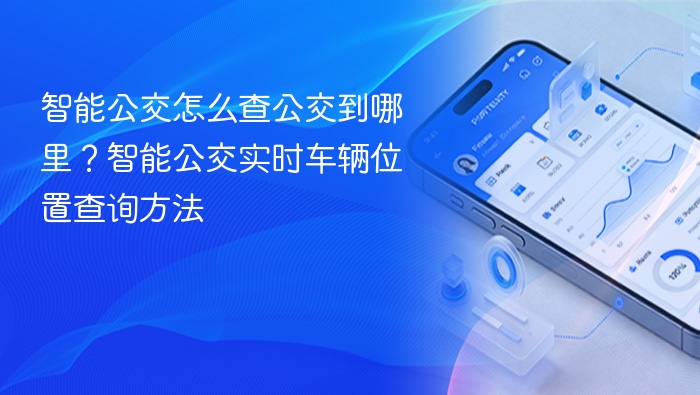 智能公交怎么查公交到哪里?智能公交实时车辆位置查询方法 - php中文网