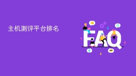 主机测评平台排名