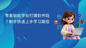 零基础能学会打碟软件吗？新手快速上手学习路径