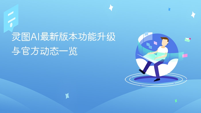 灵图ai最新版本功能升级与官方动态一览 - php中文网