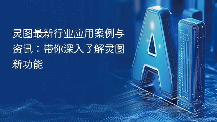 灵图最新行业应用案例与资讯:带你深入了解灵图新功能 - php中文网