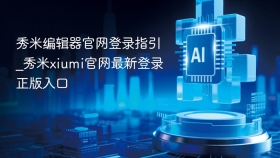 秀米编辑器官网登录指引_秀米xiumi官网最新登录正版入口