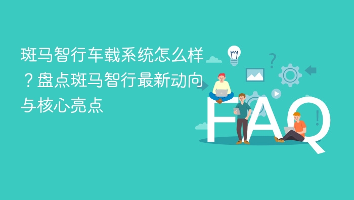 斑马智行车载系统怎么样?盘点斑马智行最新动向与核心亮点 - php中文网