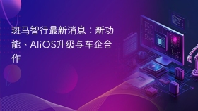 斑马智行最新消息：新功能、alios升级与车企合作 - php中文网
