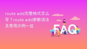 route add完整格式怎么写？route add参数语法及常用示例一览