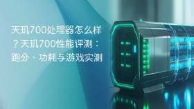 天玑700处理器怎么样?天玑700性能评测:跑分、功耗与游戏实测 - php中文网