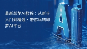 最新即梦AI教程：从新手入门到精通，带你玩转即梦AI平台